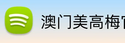 澳门美高梅官方网站 Logo